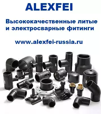 ALEXFEI высококачественные литые и электросварные фитинги