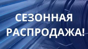 Сезонная распродажа!!!